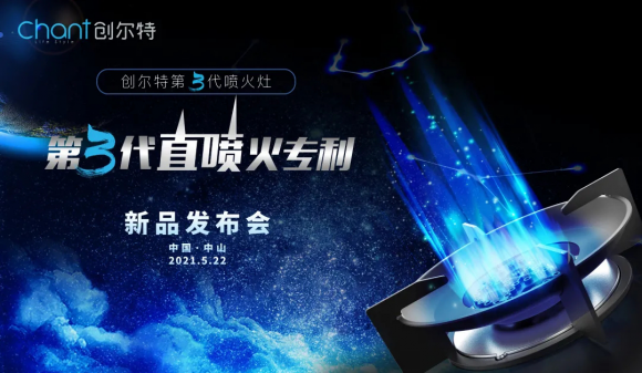 行业大咖齐聚会场！创尔特第3代喷火灶闪耀首发！ 