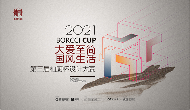 柏厨家居“至简国风”主题设计大赛于上海厨卫展KBC活力起航 引领家居发展新风尚 