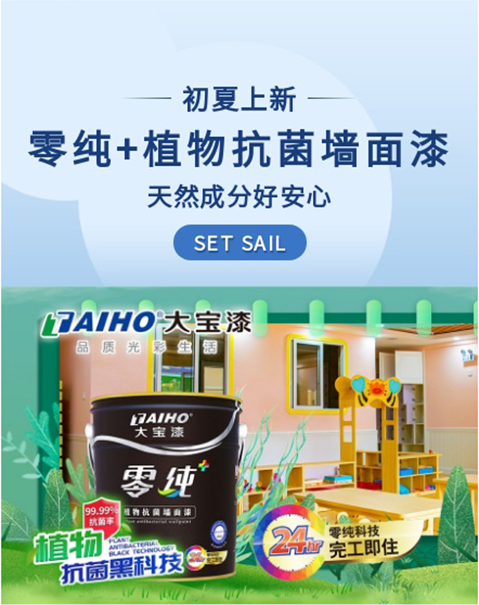 大宝漆零纯+植物抗菌墙面漆，天然成分好安心