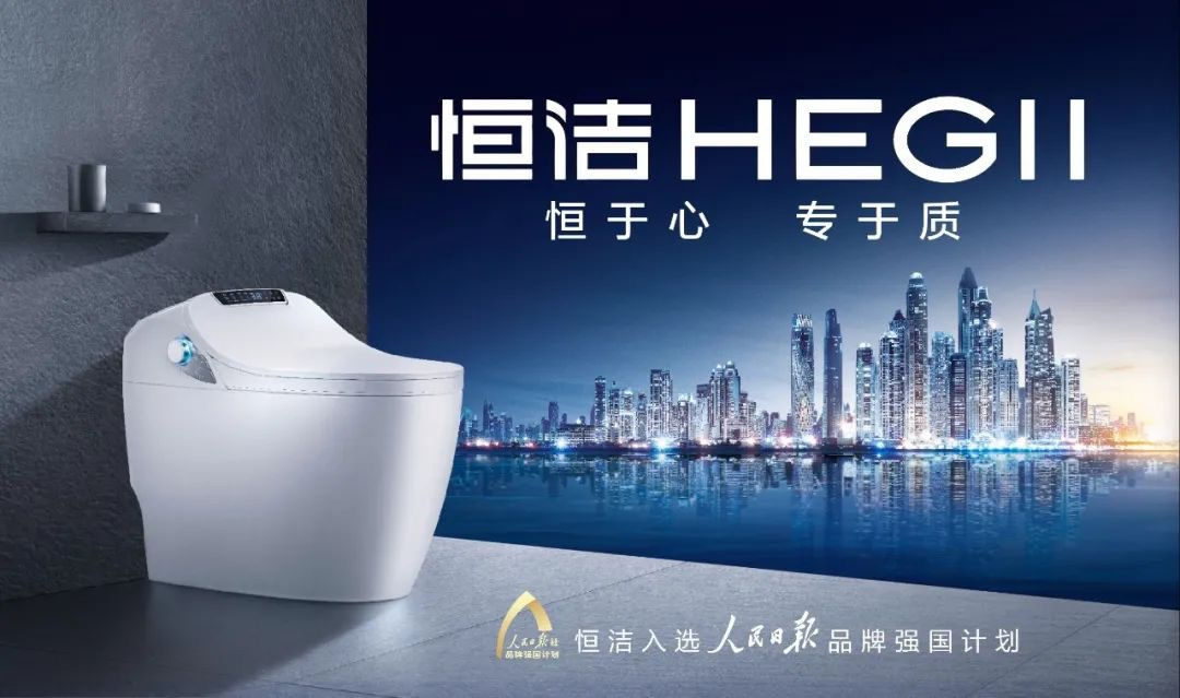 恒洁智能马桶好不好？以实力智净新生活 