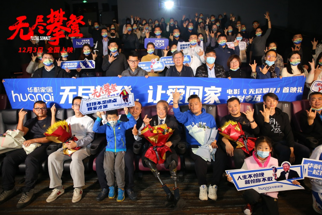 《无尽攀登》北京首映礼，夏伯渝与华耐家居老友重聚