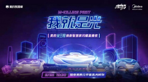 美的火三月焕新智慧家闪耀直播夜大幕落下，元家居生活由此定义