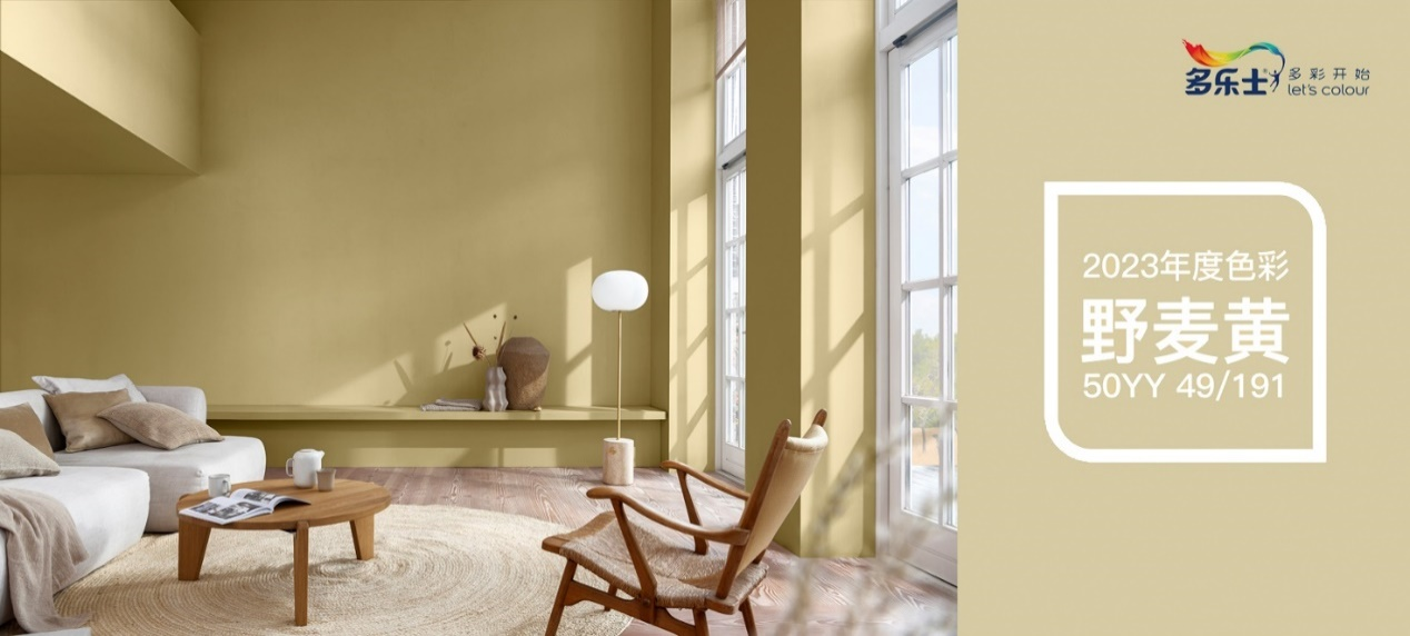 多乐士2023全球色彩趋势正式发布 野麦黄让生活随心而野 